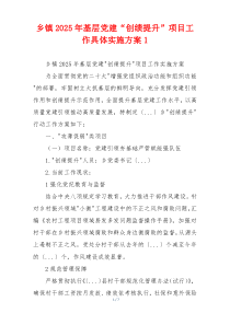 乡镇2025年基层党建“创绩提升”项目工作具体实施方案1