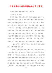 政协主席在市政协常委会会议上的讲话