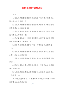 政协主席讲话汇总多篇学习材料
