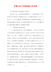 乡镇2025年度党建工作总结