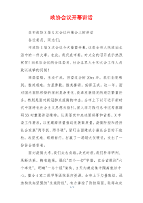 政协会议开幕讲话