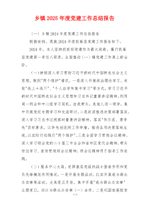 乡镇2025年度党建工作总结报告