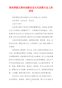 政协原副主席在创新企业文化发展大会上的讲话