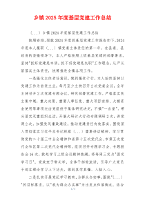 乡镇2025年度基层党建工作总结