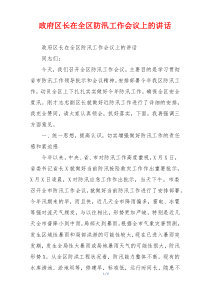 政府区长在全区防汛工作会议上的讲话