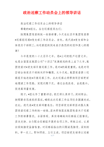 政治巡察工作动员会上的领导讲话