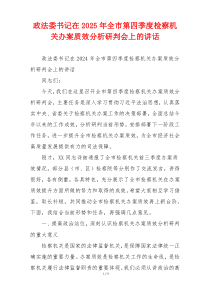 政法委书记在2025年全市第四季度检察机关办案质效分析研判会上的讲话