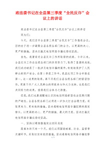 政法委书记在全县第三季度“全民反诈”会议上的讲话