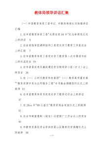 教体局领导讲话汇集