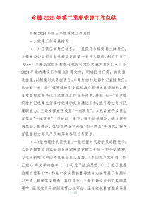乡镇2025年第三季度党建工作总结