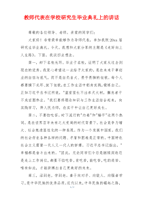 教师代表在学校研究生毕业典礼上的讲话