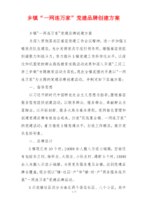 乡镇“一网连万家”党建品牌创建方案