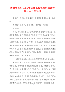 教育厅长在2025年省属高校课程思政建设推进会上的讲话