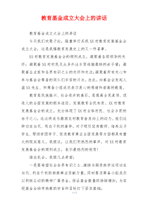 教育基金成立大会上的讲话