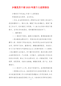 乡镇党员干部2025年度个人述职报告