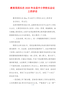 教育局局长在2025年全县中小学校长会议上的讲话