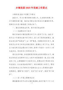 乡镇党委2025年党建工作要点