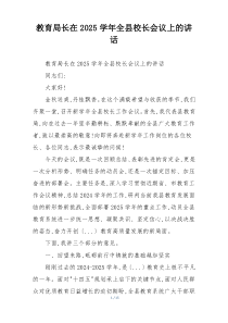 教育局长在2025学年全县校长会议上的讲话