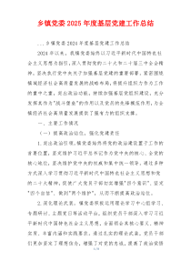 乡镇党委2025年度基层党建工作总结