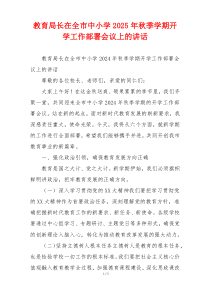 教育局长在全市中小学2025年秋季学期开学工作部署会议上的讲话