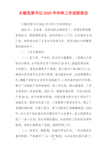 乡镇党委书记2025年年终工作述职报告