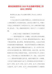 教育系统领导在2025年全县教学管理工作会议上的讲话