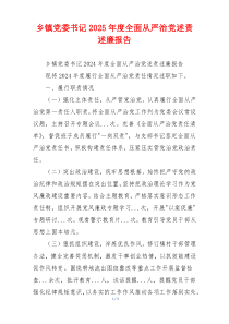 乡镇党委书记2025年度全面从严治党述责述廉报告