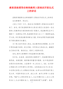 教育系统领导在特岗教师入职培训开班仪式上的讲话