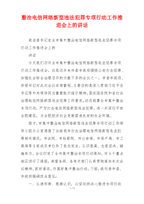 整治电信网络新型违法犯罪专项行动工作推进会上的讲话