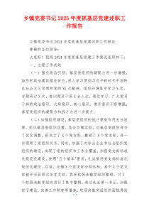 乡镇党委书记2025年度抓基层党建述职工作报告