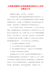 文旅集团董事长在旅游集团发展论坛上的讲话集团公司