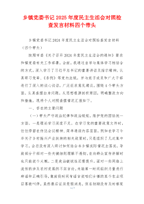 乡镇党委书记2025年度民主生活会对照检查发言材料四个带头