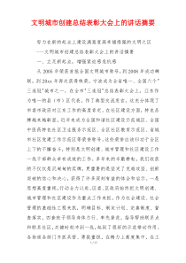 文明城市创建总结表彰大会上的讲话摘要
