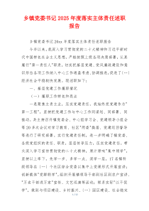 乡镇党委书记2025年度落实主体责任述职报告