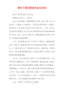 新任干部任职宣布会议讲话