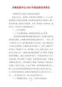 乡镇党委书记2025年度述职述责报告