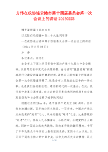 方伟在政协连云港市第十四届委员会第一次会议上的讲话20250223