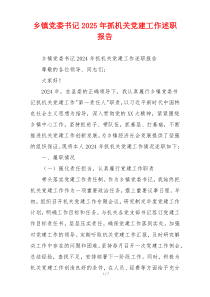乡镇党委书记2025年抓机关党建工作述职报告