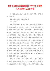 某中学副校长在20252025学年度上学期第八周升旗仪式上的讲话