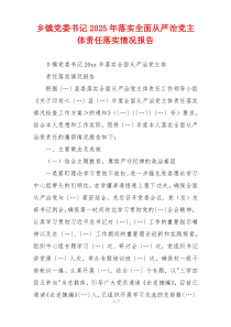 乡镇党委书记2025年落实全面从严治党主体责任落实情况报告