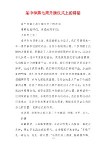 某中学第七周升旗仪式上的讲话