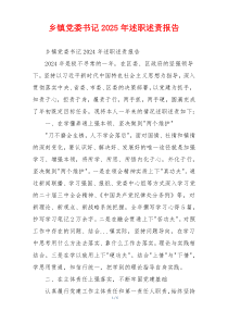 乡镇党委书记2025年述职述责报告