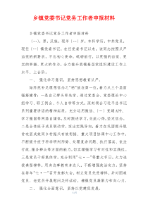 乡镇党委书记党务工作者申报材料