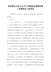 某区副区长在2025年三季度优化营商环境工作推进会上的讲话