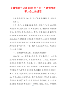 乡镇党委书记在2025年“七一”建党节表彰大会上的讲话