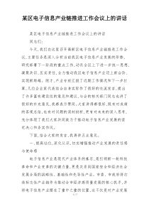 某区电子信息产业链推进工作会议上的讲话
