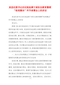 某县纪委书记在纪检监察干部队伍教育整顿“检视整治”环节部署会上的讲话