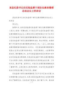 某县纪委书记在纪检监察干部队伍教育整顿总结会议上的讲话