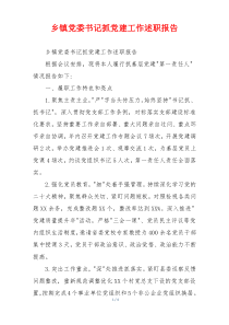 乡镇党委书记抓党建工作述职报告