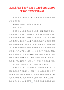 某国企央企事业单位青马工程培训班结业优秀学员代表发言讲话稿